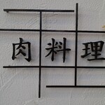肉料理ふくなが - 