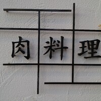 肉料理ふくなが - 