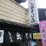 上田そば店 - 