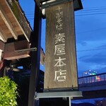 十割そば 素屋  - 