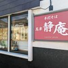 手打ちそば 高津 静庵