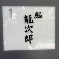 鮨 龍次郎 - 