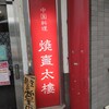 焼賣太樓 桜橋店