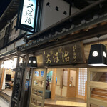 旅館 久保治 - 