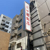中国飯店 三田店 - 