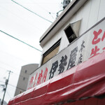 伊勢屋本店 - 