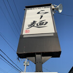 らー麺　Do・Ni・Bo - 青空✨✨✨