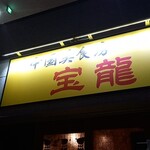 宝龍 - 