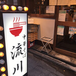 中華そば 流川 - 