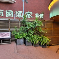 南国酒家 原宿本店 - 外観