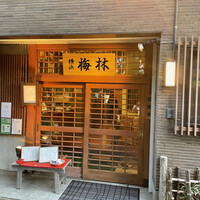 日本料理 梅林 - 