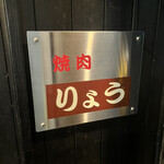 焼肉りょう - 