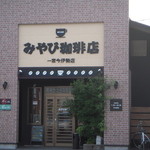 みやび珈琲店 - 外観はけっこう大きいお店です。