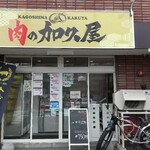 肉の加久屋 - 