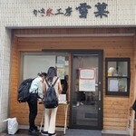 かき氷工房 雪菓 - 