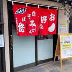 広島風お好み焼き まるちゃん - 