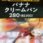 Natural Bread Bakery - 「佐藤商店のバナナクリームパン」は1個280円(税別)