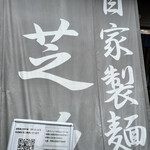 らーめん芝浜 - 