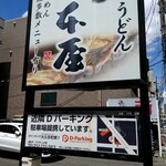 山本屋 - 煮込みうどんが名物ですが"きしめん"も売りにしています(゜д゜)