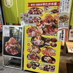 海鮮丼 ゆたか水産 - メニュー