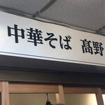 中華そば 髙野 - 