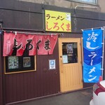 Ramen Shirokuma - 店舗外観