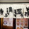 世界が麺で満ちる時 - 暖簾