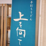 手打ちうどん 上を向いて - 