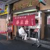 春木屋 荻窪本店