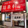 福来軒  すすきの店