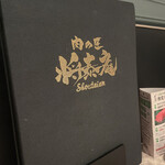 肉の匠 将泰庵 恵比寿店 - 