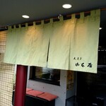 Yamamotoya - 高級感漂ううぐいす色の暖簾(*´ω｀*)