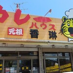 香琳・カレーハウス - 店舗外観