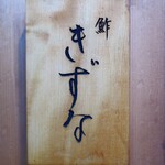 鮓 きずな - 