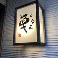 天ぷら 車 - 