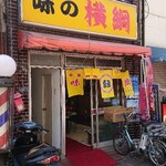 味の横綱 - お店