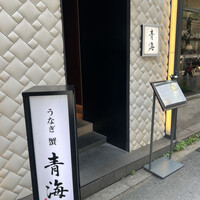 鮨 青海 北新地 - 