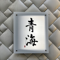 鮨 青海 北新地 - 