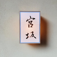 宮坂 - 