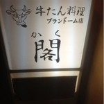 牛たん料理 閣 - 看板