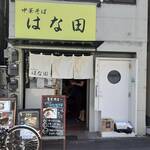 中華そば はな田 - 