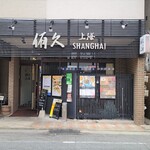 侑久上海 - お店、外観。