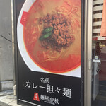麺屋虎杖 - カレー坦々麺のデカ看板