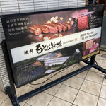 焼肉もとぶ牧場 - 