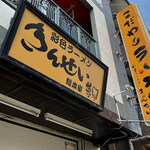 彩色ラーメン きんせい総本家 夢風 - 