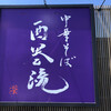 中華そば 西巻流