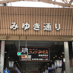 Kohi Dokoro Komeda Kohi Ten - みゆき通りにも、コメダの文字が
