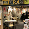 串揚げの四文屋 博多デイトス店