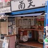 南天 本店