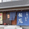 蕎麦切 桜花 - お店前℗は2台、横は✖